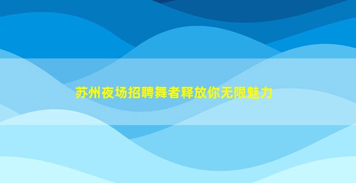 鹤岗夜场招聘
