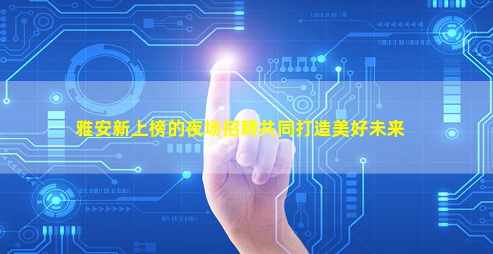 榆林夜总会招聘